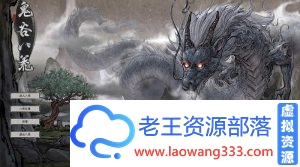 [RPG/中文] 鬼谷八荒V0.8.2011 绅士魔改+V0.8.3007最新官方中文版 [5.5G/百度+微云]-老王资源部落