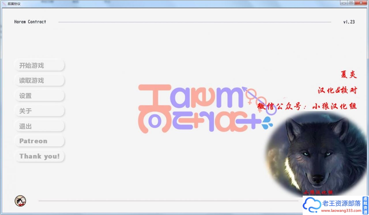 图片[1]-[欧美SLG/小狼汉化] 后宫协议 V1.23 PC+安卓精翻汉化版 [1.2G][百度]-老王资源部落