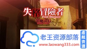 [互动SLG]失格冒险者与恶魔之石 STEAM官方中文步兵版[1.4G][百度]-老王资源部落