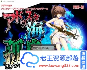 【探索RPG/汉化】动态 阿杜斯塔海之孤岛！ 汉化版+CG【500M/百度】-老王资源部落