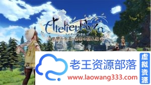【RPG/汉化】动态 莱莎的炼金工房 精翻汉化版+同人视频【18G/百度】-老王资源部落