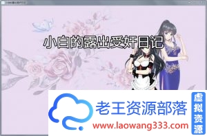 【国人RPG/中文】小白的露出日记V2.20 官方中文版 PC+安卓 【1.7G/百度+微云+阿里盘+秒传】-老王资源部落