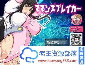 [RPG/GG汉化/战斗H]马曼斯破坏者！我的老妈是超人！PC+安卓精翻汉化版[百度][1.4G]-老王资源部落