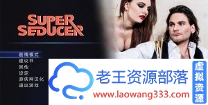 [泡妞SLG/中文]绝世情圣？！V2.0完美完结汉化版[大骚哥教你泡洋妞][10G/百度]-老王资源部落