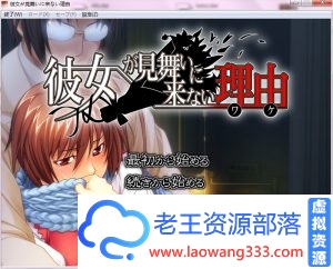 [日系ADV/汉化] 女友不来探病的理由+CG包动画+全彩漫画 [5G/百度]-老王资源部落