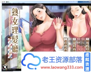 [ADV/汉化/动态CG] 淑女理发厅~山丘上的美魔女~汉化版 [1.3G][百度]-老王资源部落