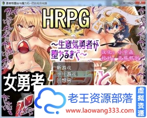 [RPG/汉化]勇者格蕾丝与魔力石 完整汉化版 [百度/Timo][830M]-老王资源部落