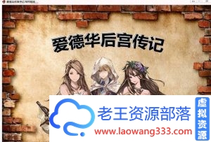 【RPG/汉化】爱德华佣兵记 v4+爱德华后宫记【附作弊版】【3G】-老王资源部落