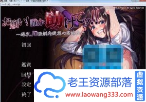 [拔作ADV/汉化]求求你！不要了！爆乳JK中出肉便器的呼喊！汉化版+动画[4G/全CV]-老王资源部落