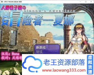 [RPG/汉化] 人野性子浪的美女者~夏娜！ PC+安卓完整精翻汉化版 [1.8G][百度]-老王资源部落