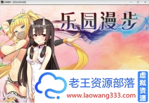 [RPG/汉化] 乐园漫步~楽園歩きのリフレイン PC+安卓精翻汉化版 [2G/百度]-老王资源部落