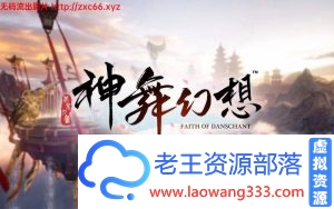 [大型RPG/国产巅峰] 神舞幻想V1.21邪恶破解版付社保补丁全DLC [38G][百度]-老王资源部落