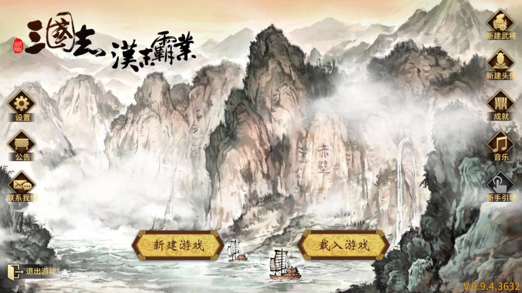 三国志：汉末霸业v1.0.0.2402免安装中文版-老王资源部落