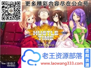 【经营SLG/汉化】忙碌的时间：ハッスルタイム V191031整合汉化版【1.5G/百度】-老王资源部落