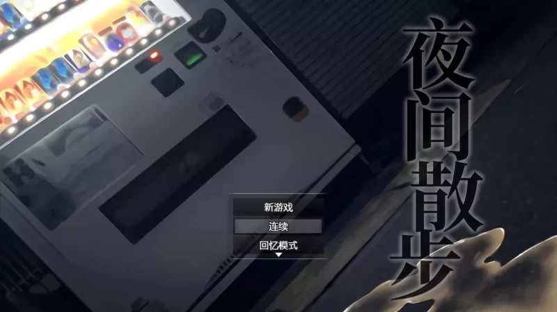 【露出RPG/中文/安卓】夜间散步:夜歩き DL官方中文完整版+全回想-老王资源部落