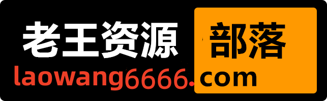 老王资源部落-收集各类游戏、影视、图片、软件资源,好东西不私藏!-www.laowang6666.com