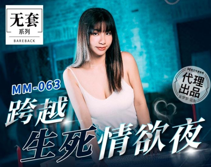 MM-063 麻豆传媒 《碟仙》跨越生死情欲夜-吴梦梦-老王资源部落